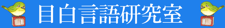 目白言語研究室　Mejiro Language Laboratory MLL 中高校一貫校 バイリンガル ２言語習得 多言語習得 インターナショナル・スクール アメリカンスクール