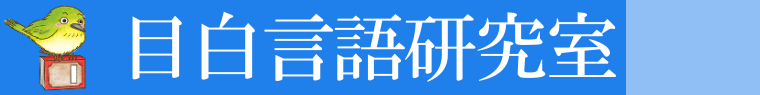 目白言語研究室　Mejiro Language Laboratory MLL 中高校一貫校 バイリンガル ２言語習得 多言語習得 インターナショナル・スクール アメリカンスクール